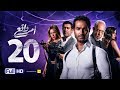 مسلسل أمر واقع - الحلقة 20 العشرون - بطولة كريم فهمي | Amr Wak3 Series - Karim Fahmy - Ep 20