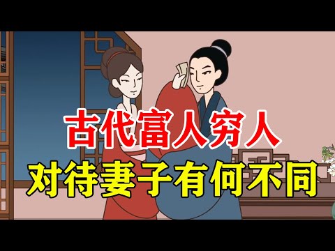 古代富人家与穷人家的妻子有何不同？没结婚的不妨看看【诸子国学】