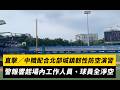 直擊／中職配合北部城鎮韌性防空演習！警報響起場內工作人員、球員全淨空｜NOWNEWS