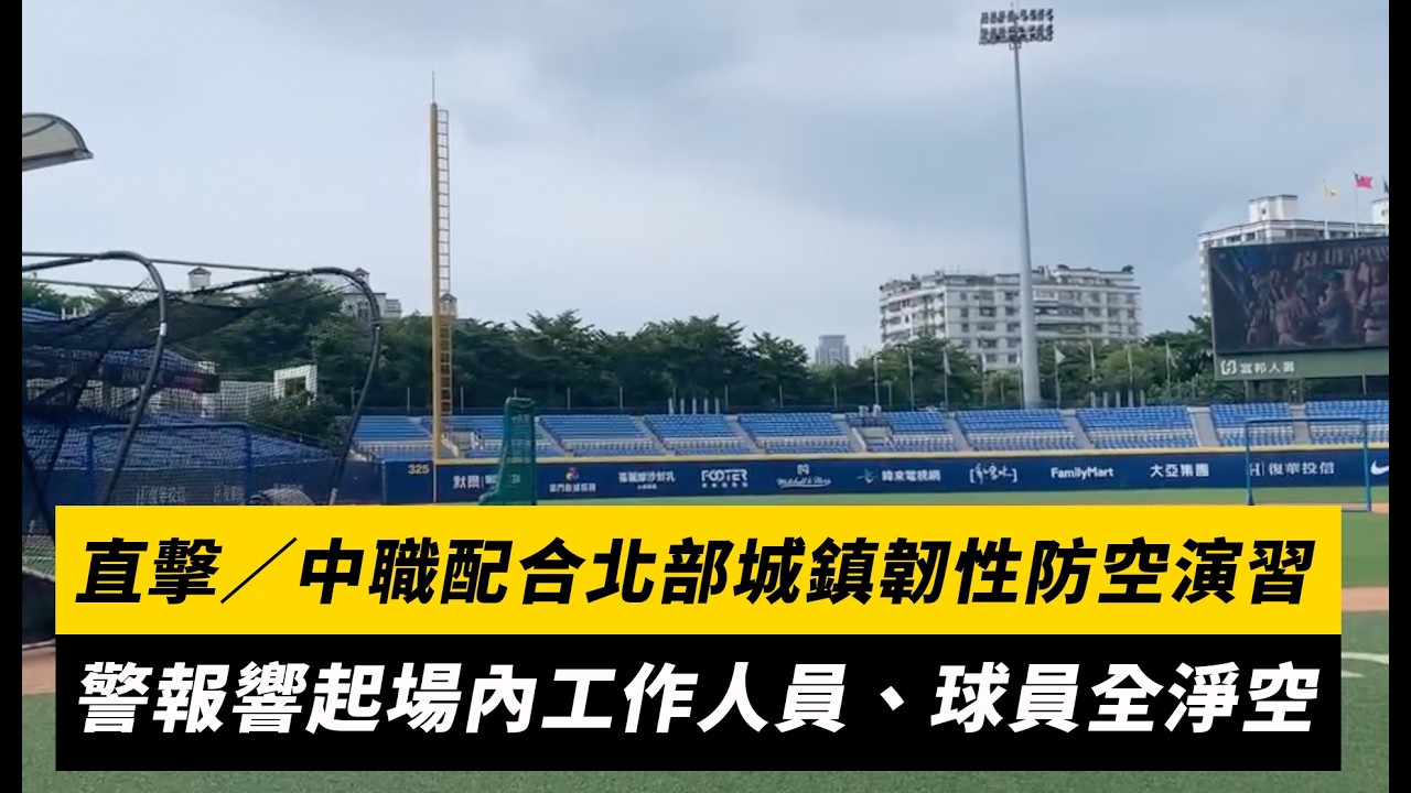 直擊/中職配合北部城鎮韌性防空演習!警報響起場內工作人員、球員全淨空|NOWNEWS