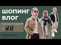 ШОПИНГ ВЛОГ из H&M. Бюджетно и стильно - это возможно? Мужской гардероб ВЕСНА-ЛЕТО 2021.