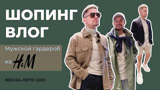 ШОПИНГ ВЛОГ из H&amp;M. Бюджетно и стильно - это возможно? Мужской гардероб ВЕСНА-ЛЕТО 2021.