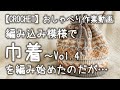 【かぎ針編み】編み込み模様×円底で丸っこい巾着～Vol.4（完）★ようやく仕上げ作業＆オマケ動画付き【おしゃべり作業動画】