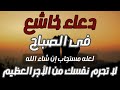 دعاء عظيم شغلها في الصباح لجلب الرزق وتيسير الأمور بإذن الله علاء عقل دعاء عظيم شغلها في الصباح لجلب الرزق وتيسير الأمور بإذن الله علاء عقل