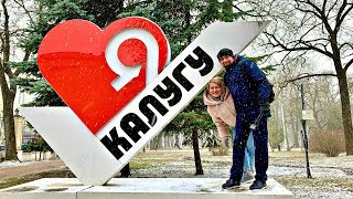 видео: Поезка в Калугу. Коммуналка привела в восторг! Прочувствовали все прелести погоды о обалдели от цен. картинка: Поезка в Калугу. Коммуналка привела в восторг! Прочувствовали все прелести погоды о обалдели от цен.