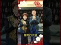 柱媽媽與侯孩兒，溫『辛』不實用的過年習俗傳承！