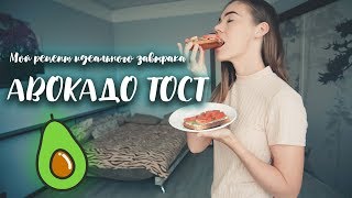 авокадо тост / рецепт на бали 2019