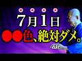 【今夜必ずみて】金運底に落とす〇〇色絶対にNG。”一線を画す邪気押し寄せる大大凶日”NG行動お伝えします