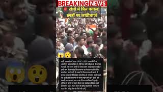 🚨 रांची में फिर बवाल! छात्रों पर लाठीचार्ज #viral #news #latestnews #trending #breakingnews