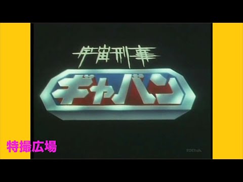 259 新しい刑事ドラマが始まると勘違いした／宇宙刑事ギャバン キャスト紹介