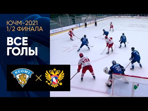 05.05.2021 Россия (U-18) – Финляндия (U-18). Обзор матча 1/2 финала ЮЧМ-2021