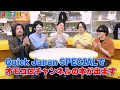 一冊全部オモコロチャンネル特集の「Quick Japan オモコロチャンネル完全読本」が出ます！のお知らせ