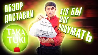 ОБЗОР ДОСТАВКИ У ДОМА 