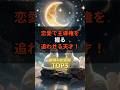 恋愛で主導権を握る追わせる天才！星座×血液型TOP3#shorts #恋愛主導権 #追わせる天才 #星座×血液型TOP3 #12星座
