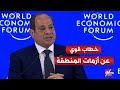 الرئيس السيسي يطرح حلولا لأزمات المنطقة خاصة لبنان وسوريا ومقدم الجلسة يعلق خطاب قوي من سيادتكم 