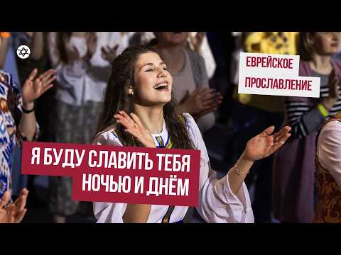 I Will Praise You Day and Night | KJMC Worship | Jewish Worship