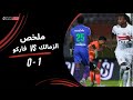 ملخص مباراة الزمالك 1 0 فاركو الجولة الرابعة دوري نايل 2025 2026 
