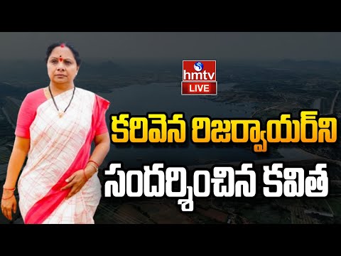 LIVE: కరివెన రిజర్వాయర్ ని సందర్శించిన కవిత | Kavitha | hmtv