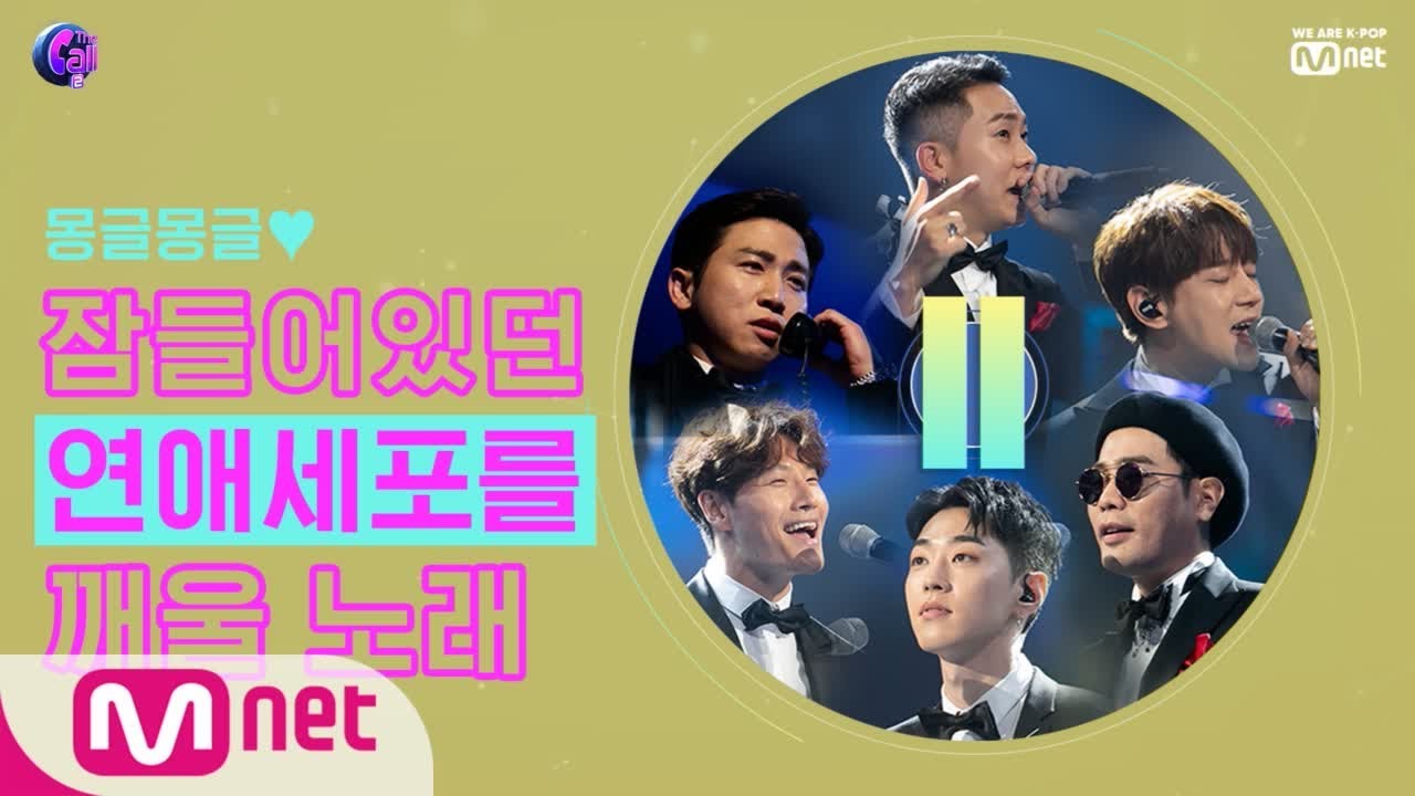 The Call2 [더 콜 PLAYLIST] 잠들어있던 연애세포를 깨울 시간 ♪ show me the money winners