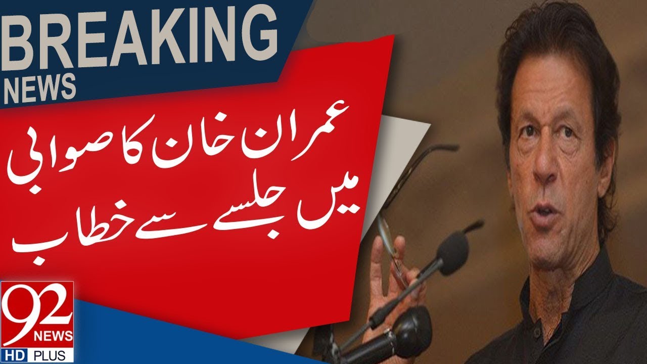 Chairman PTI Imran Khan Speech At Swabi Jalsa | 14 July 2018 | 92NewsHD