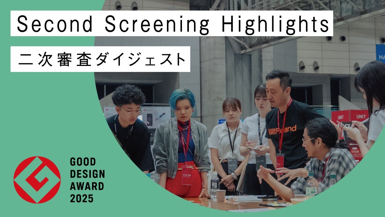 2025年度グッドデザイン賞二次審査ダイジェストGOOD DESIGN AWARD 2025