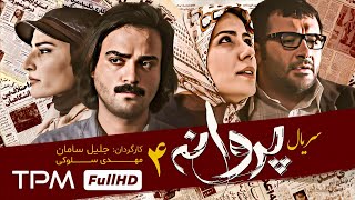 سریال جدید پروانه به کارگردانی جلیل سامان با بازی سارا بهرامی و متین ستوده قسمت چهارم