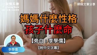 媽媽什麼性格孩子什麼命  【李學儒 旁白】 | 網絡文章 | A Loving World | 有緣相聚 | 有情天地 | 電台節目重溫【粵語】【廣東話】