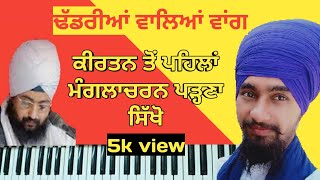 ਹਾਰਮੋਨੀਅਮ ਤੇ ਕੀਰਤਨ ਮੰਗਲਾਚਰਨ ਸਿੱਖੋ।How To Play Kirtan Manglecharn On Harmonium।Learn Harmonium Sikho.