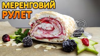 МЕРЕНГОВИЙ РУЛЕТ з ягідним курдом~~Що приготувати з білків?~~| Смаколик.юа