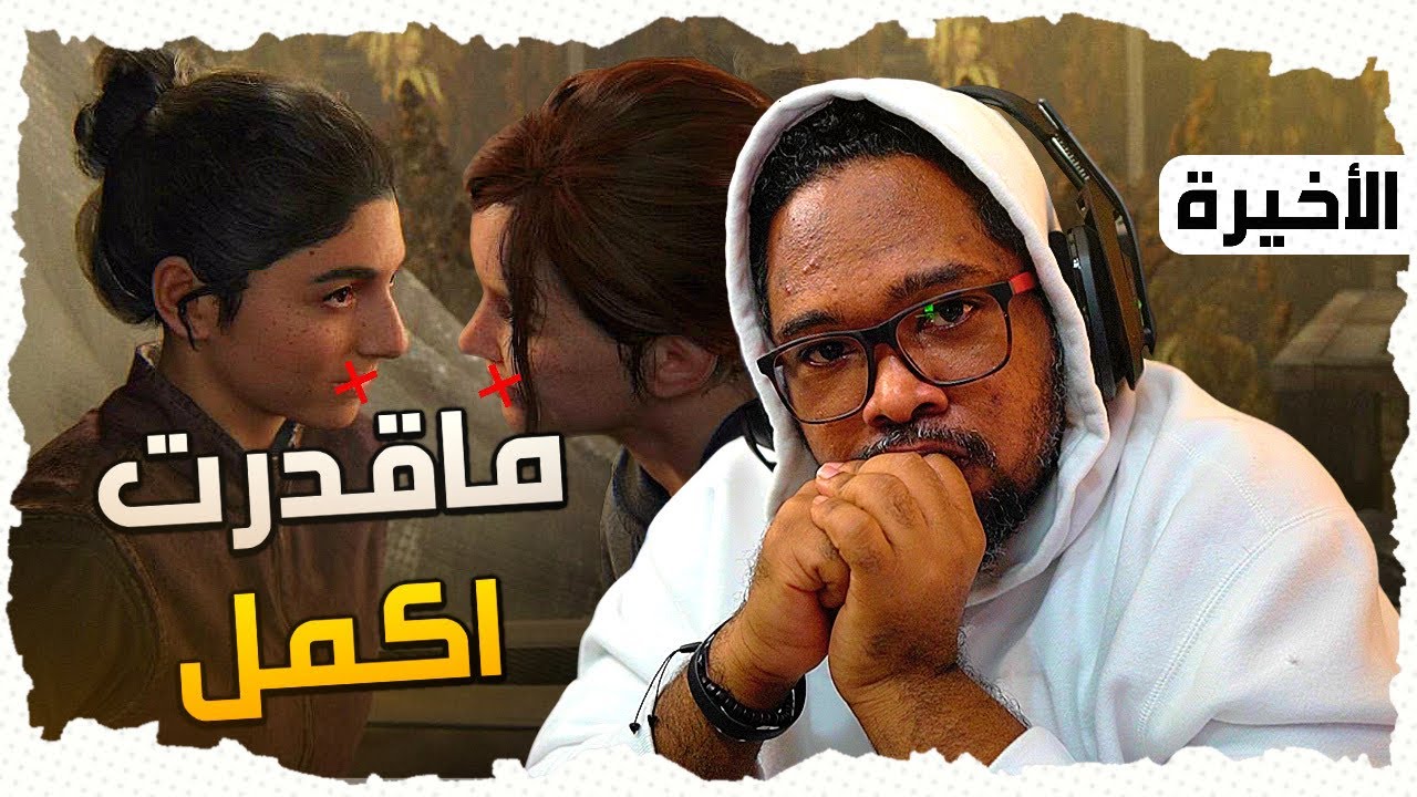 كذا كثيير... 🤢 مو منطق (حرق) The Last Of Us Part 2