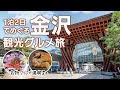【金沢旅行 1泊2日】最高すぎた名物グルメ旅！人気店から穴場まで食べ歩き／観光／兼六園／近江町市場