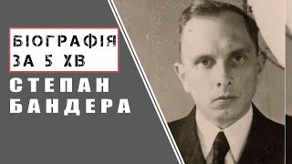 Степан Бандера | Біографія | Цікаві Факти |