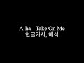 A Ha Take On Me 한글 가사 해석 