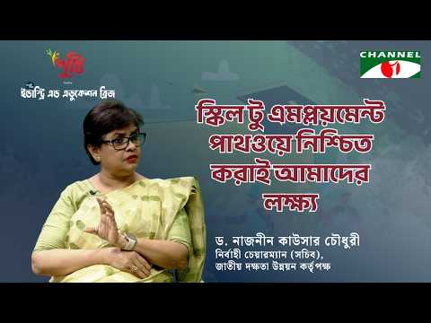 আমাদের দেশে স্কিলের সাথে ইন্ডাস্ট্রির মিসম্যাচ দূর হবে কীভাবে?