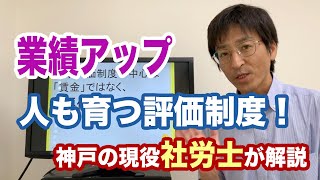 業績が伸び、社員が育つ、人事評価制度の作り方や考え方【社労士が詳しく解説】