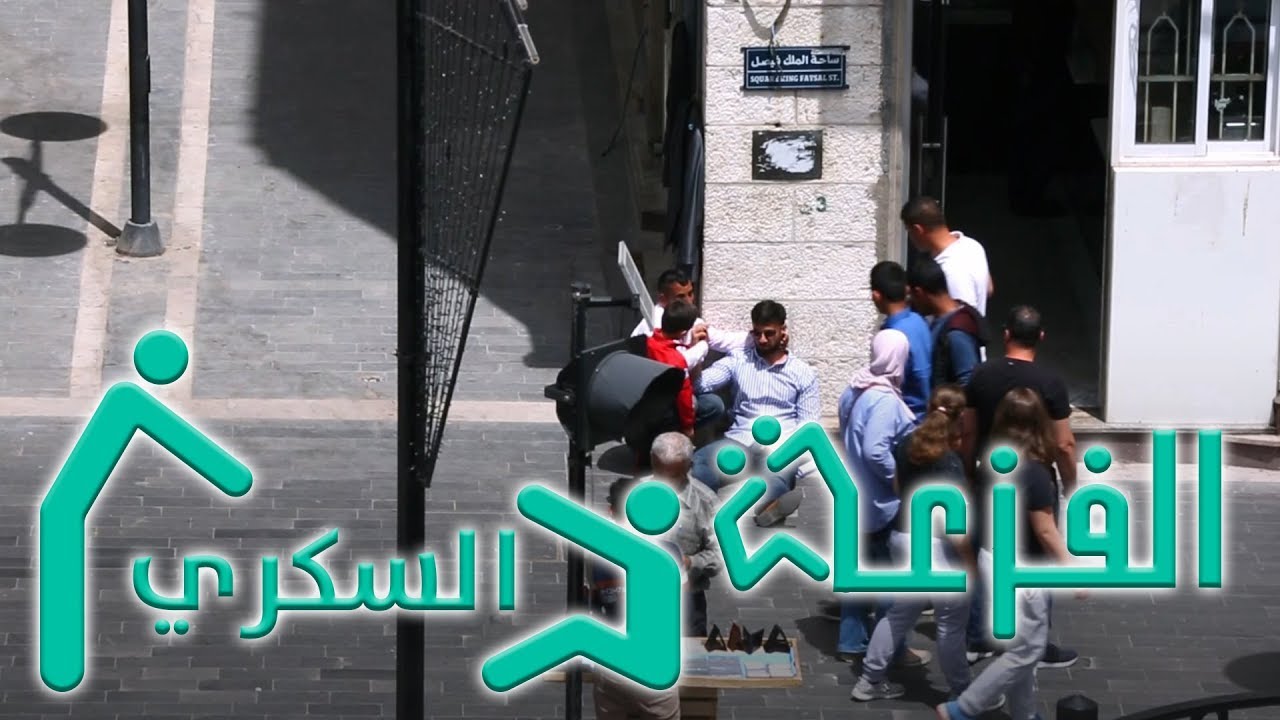 الفزعة - الحلقة الاولى 1 - السكري