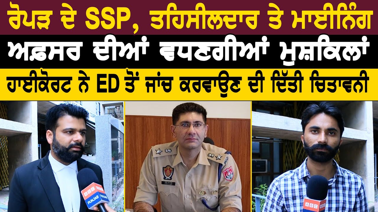 ਰੋਪੜ ਦੇ SSP, ਤਹਿਸੀਲਦਾਰ ਤੇ ਮਾਈਨਿੰਗ ਅਫ਼ਸਰ ਦੀਆਂ ਵਧਣਗੀਆਂ ਮੁਸ਼ਕਿਲਾਂ