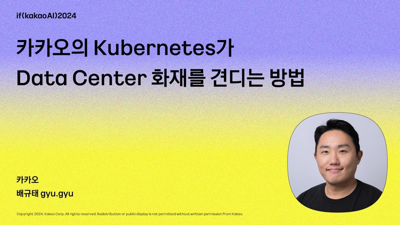 카카오의 Kubernetes가 Data Center 화재를 견디는 방법 / if(kakaoAI)2024
