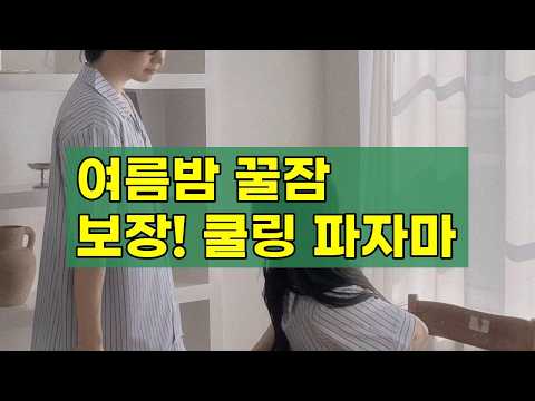 여름밤, 시원함 한 스푼! 쿨링 원단 파자마 세트 (커플룩/빅사이즈)