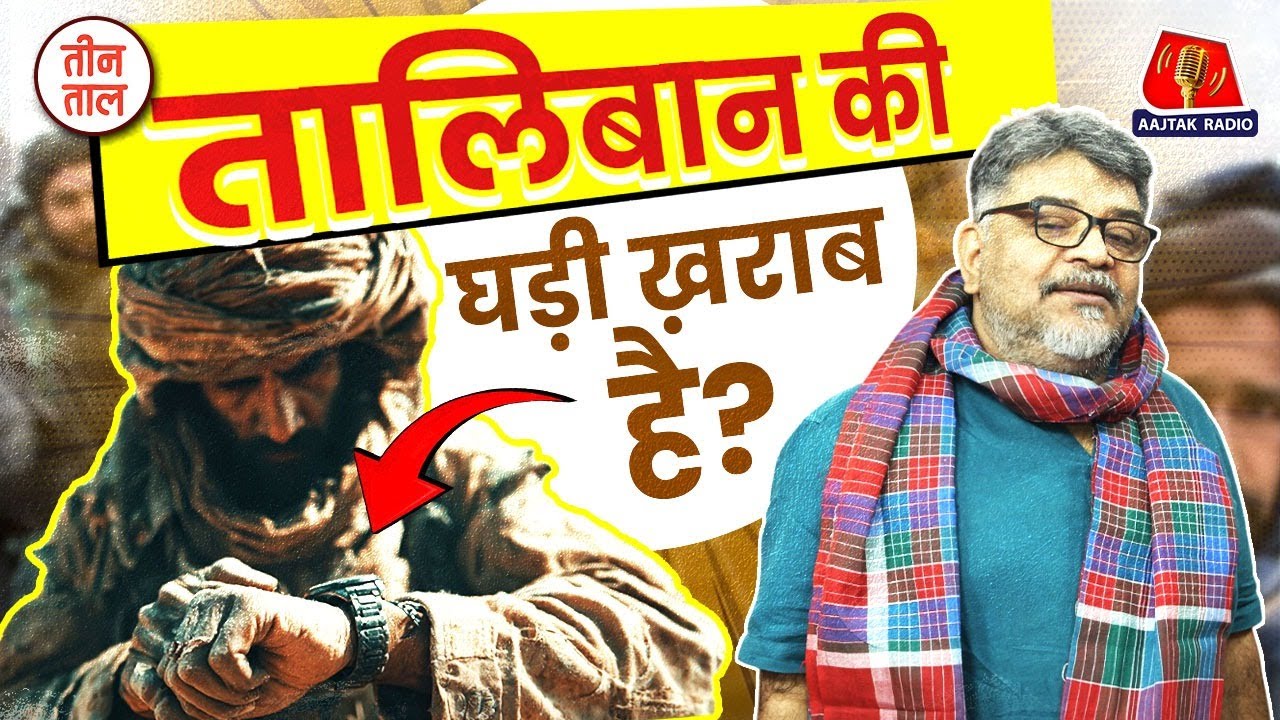 Afghanistan में War हुआ तो भी तालिबान को क्यों कुछ नहीं होगा? | TT Clips | Aajtak Radio