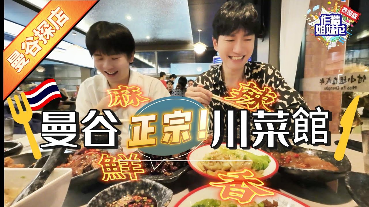 🇹🇭🔥發現美味❗曼谷找到正宗道地川菜館👍🏻即場試食口水雞、老媽蹄花、夫妻肺片、小酥肉、四川冰粉、麻辣燒烤、川味炒牛肉、四川涼面、川味涼皮、蒼蠅牛肉