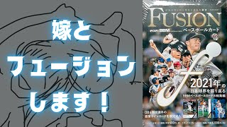今日は嫁とフュージョン開封します！2021 BBM FUSION BASEBALL CARDS