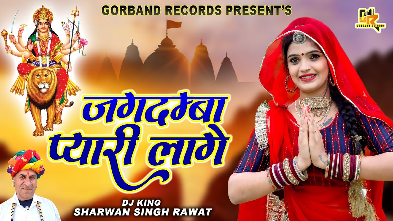 Sharwan Singh Rawat Navratri Special Song !! जगदम्बा प्यारी लागे !! माता जी DJ रिमिक्स वायरल सॉन्ग