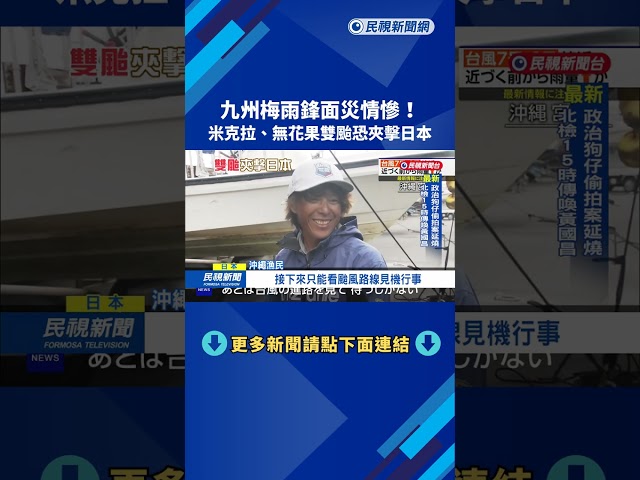梅雨鋒面重創日本九州 米克拉、無花果雙颱接續夾擊－民視新聞