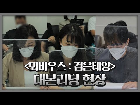 [<strong>뫼비우스</strong> : 검은 태양 메이킹] 검은태양의 또 다른 에피소드, &amp;#39;<strong>뫼비우스</strong>&amp;#39; 대본리딩 현장!, MBC 211029 방송