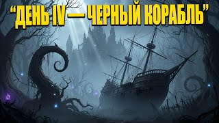 картинка: 🌒 Чёрный Корабль: Отголоски Кричащих Лесов | Побочная История – Хроники Баронства | HFY ⚔️