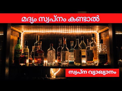 മദ്യം സ്വപ്നം കണ്ടാൽ |സ്വപ്ന വ്യാഖ്യാനം