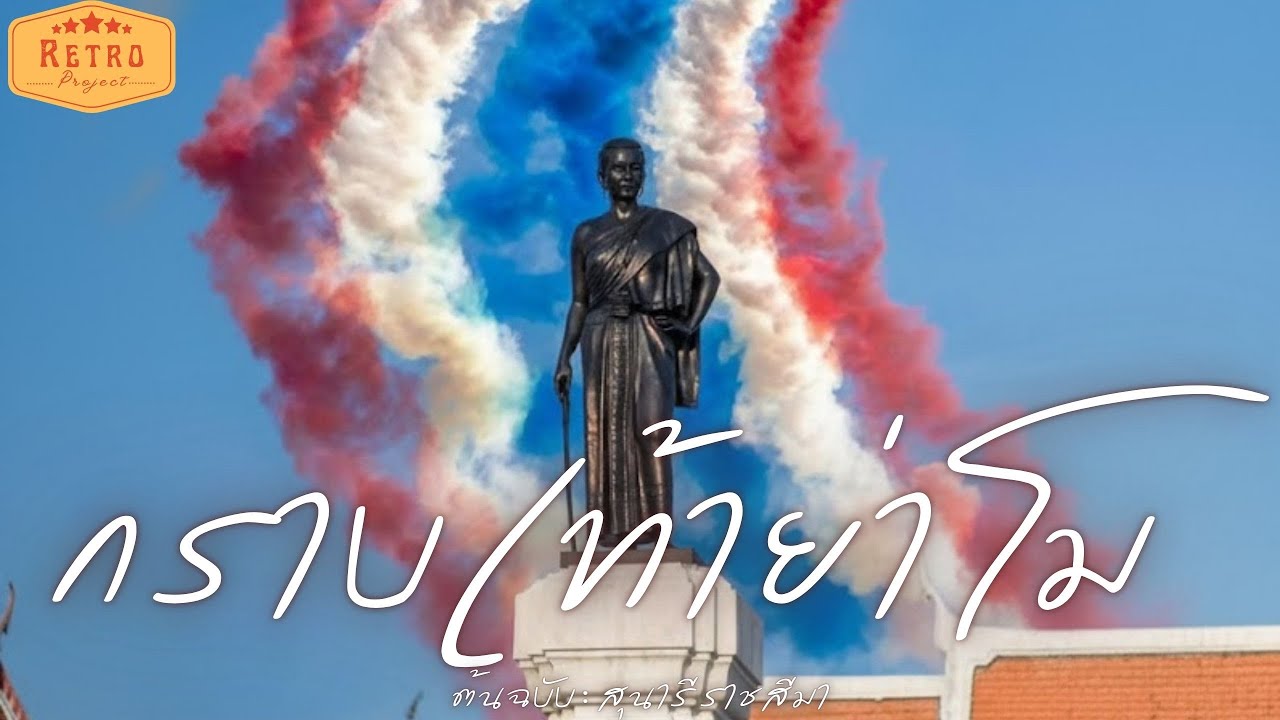 กราบเท้าย่าโม | Cover สุนารี ราชสีมา | Modern Retro Version