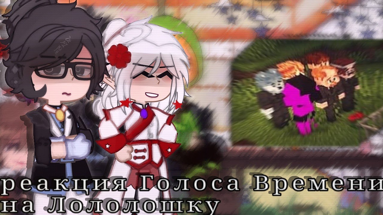 реакция Голоса Времени на Лололошку/коллаб с @Nelly_vonk