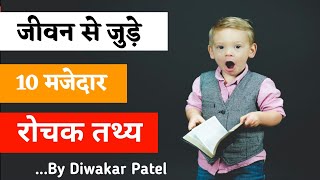 जीवन से जुड़े मजेदार रोचक तथ्य | Top 10 amazing Funny facts #shorts #a2motivation screenshot 3
